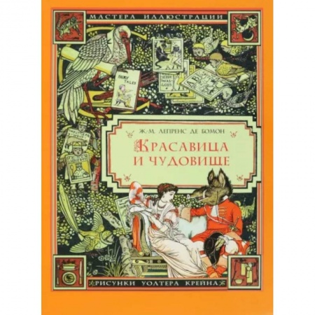 Сказки зарубежных писателей, книга Красавица и чудовище купить по скидке