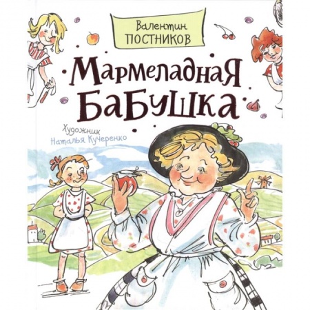 Сказки отечественных писателей, книга Мармеладная бабушка купить по скидке