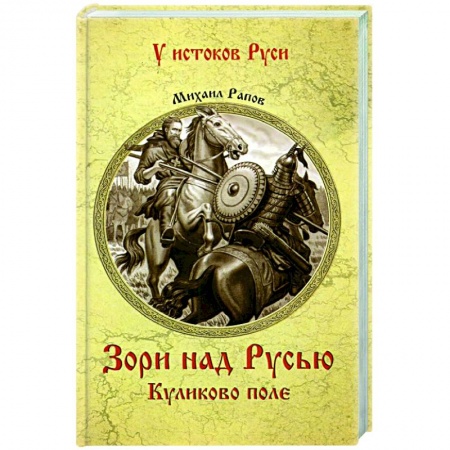 Исторический роман, книга УИР Зори над Русью. Куликово поле купить по скидке