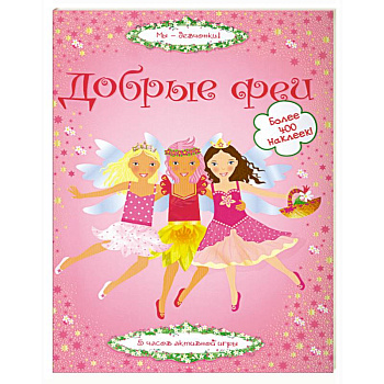 Добрые феи