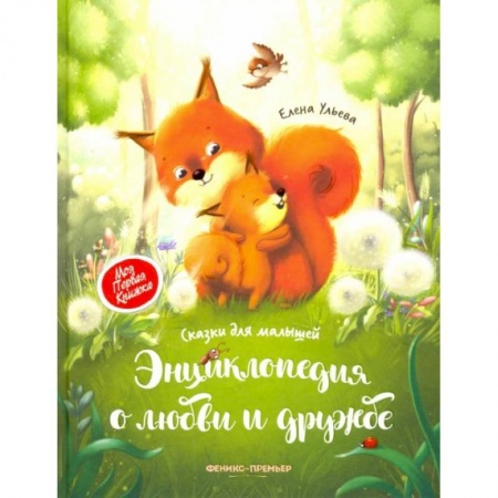 Сказки и истории для малышей, книга Энциклопедия о любви и дружбе: сказки для малышей дп. Ульева Елена Александровна купить по скидке