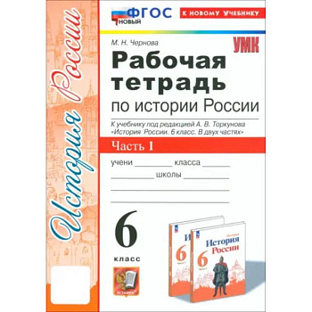 История России. 6 класс. Рабочая тетрадь к учебнику под редакцией А. В. Торкунова. Часть 1. ФГОС