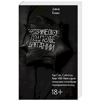 Эзотерическое подполье Британии. (Расширенное издание 2024)
