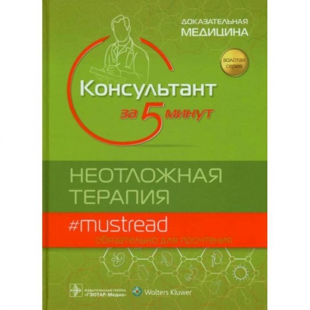 Медицинские энциклопедии и справочники, книга Консультант за 5 минут.Неотложная терапия купить по скидке
