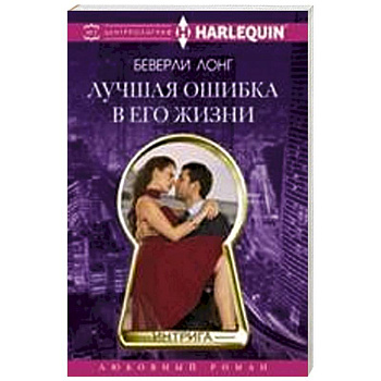 Лучшая ошибка в его жизни