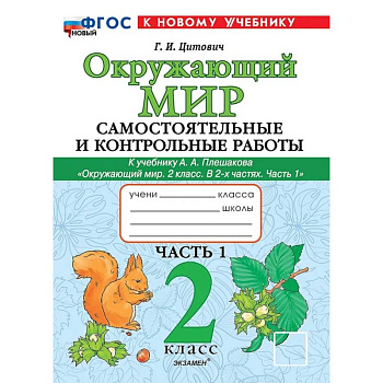 Окружающий мир. 2 класс. Самостоятельные и контрольные работы к учебнику А.А. Плешакова. Часть 1