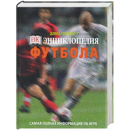 Книги, книга Энциклопедия футбола. Самая полная информация об игре купить по скидке