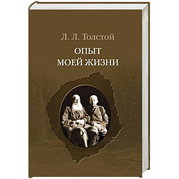 Опыт моей жизни.Переписка Л.Н. и Л.Л.Толстых