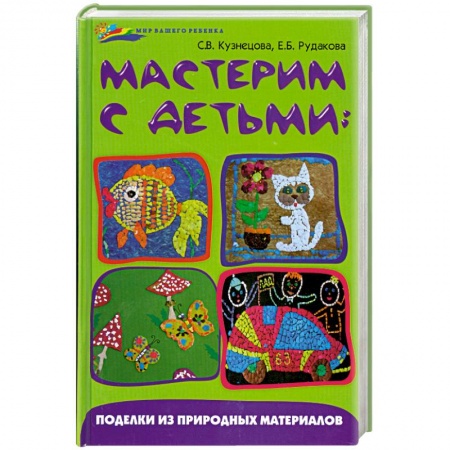 Книги, книга Мастерим с детьми купить по скидке