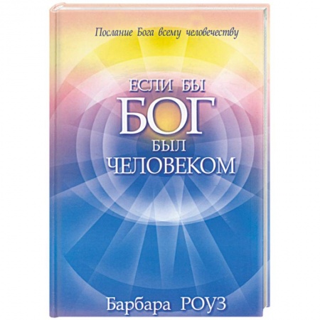 Книги, книга Если бы Бог был человеком купить по скидке