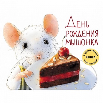 День рождения Мышонка. Книга с ароматными картинками