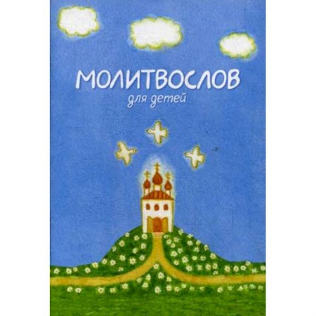 Молитвословы, акафисты, каноны, книга Молитвослов для детей купить по скидке