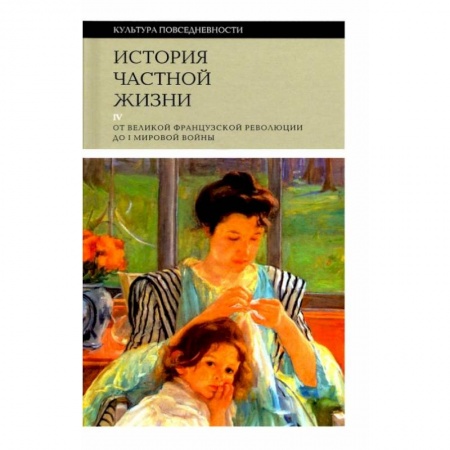 Культура. Культурология, книга История частной жизни т4: от Великой франц. револ купить по скидке