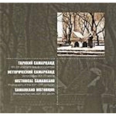 Книги, книга Исторический Самарканд .Фотографии XIX-XXвв.(Русский,узбек.,франц.,немецкий) купить по скидке