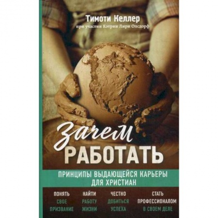 Протестантизм, книга Зачем работать. Великие библейские истины о вашем деле купить по скидке