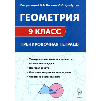 Геометрия 9 класс. Тренировочная тетрадь