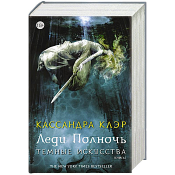 Темные искусства. Леди Полночь