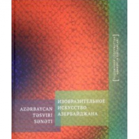 Живопись, книга Изобразительное искусство Азербайджана. Альбом купить по скидке