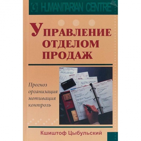 Торговля. Продажи, книга Управление отделом продаж. Прогноз, организация, мотивация, контроль купить по скидке