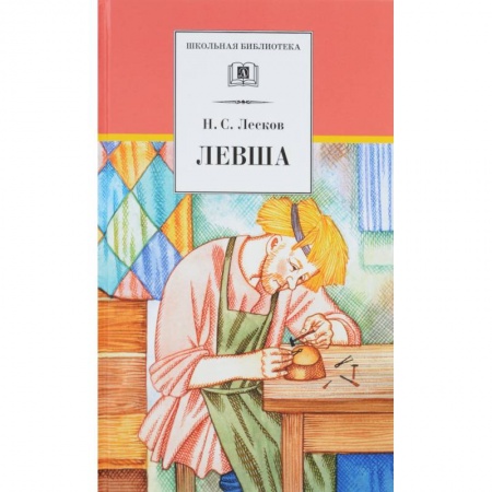 Произведения школьной программы, книга Левша купить по скидке