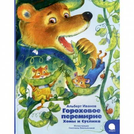 Сказки отечественных писателей, книга Гороховое перемирие Хомы и Суслика купить по скидке