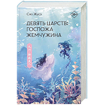 Девять царств. Госпожа Жемчужина