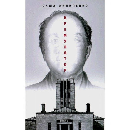 Русская современная проза, книга Кремулятор купить по скидке