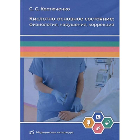 Медицинские энциклопедии и справочники, книга Кислотно-основное состояние: физиология, нарушения, коррекция. Руководство для врачей и студентов купить по скидке