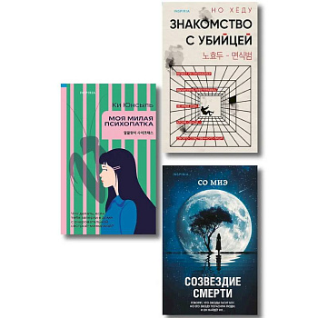 Комплект из 3-х книг. Моя милая психопатка. Созвездие смерти. Знакомство с убийцей