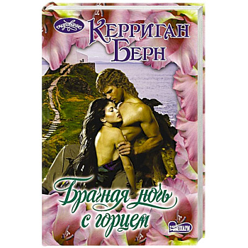 Брачная ночь с горцем