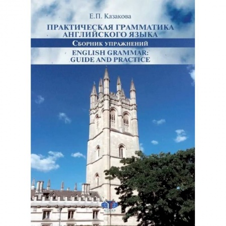 Учебники, самоучители, пособия, книга Практическая грамматика английского языка. Сборник упражнений. English Grammar: Guide and Practice купить по скидке