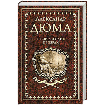 Тысяча и один призрак