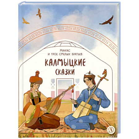 Сказки отечественных писателей, книга Калмыцкие сказки. Мангас и трое смелых братьев купить по скидке