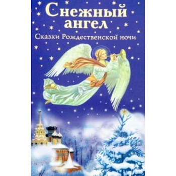 Снежный ангел. Сказки Рождественской ночи