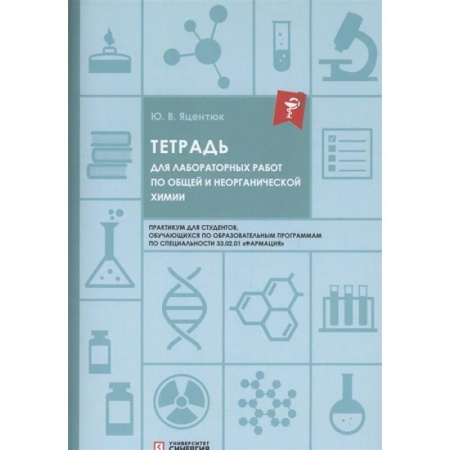 Химия, книга Тетрадь для лабораторных работ по общей и неорганической химии купить по скидке