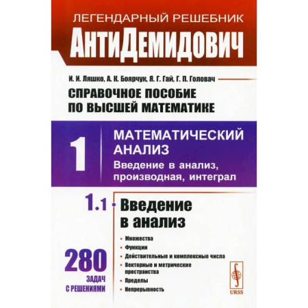 Высшая математика, книга АнтиДемидович: Справочное пособие по высшей математики. Т. 1. Математический анализ: введение в анализ, производная, интеграл. Ч. 1 Введение в анализ, купить по скидке