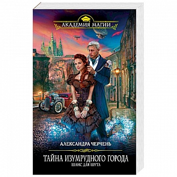 Тайна Изумрудного города. Шанс для шута