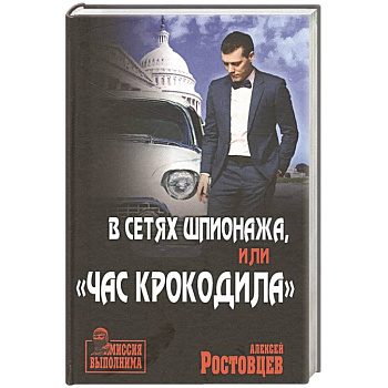 В сетях шпионажа, 'Час крокодила'