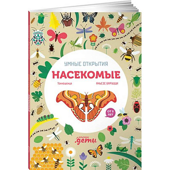 Умные открытия. Насекомые (+наклейки)