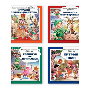 Хитрый план. Игрушки для принца Джона. Робин Гуд и говорящая коза. Робин Гуд не приглашен. Комплект из 4-х книг.