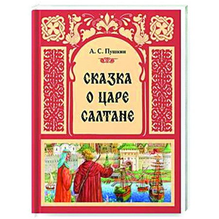 Сказки отечественных писателей, книга Сказка о Царе Салтане купить по скидке