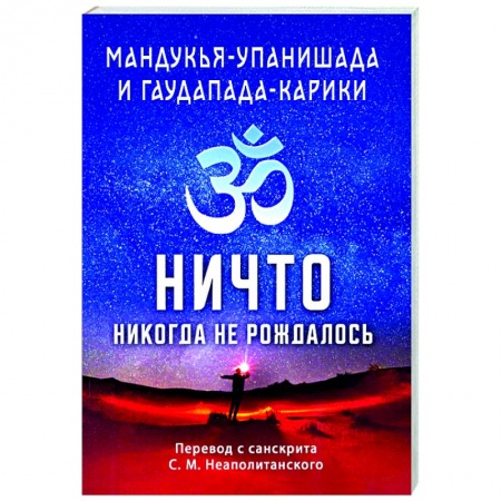 Религии мира, книга Мандукья-упанишада и Гаупада-карики. Ничто никогда не рождалось купить по скидке