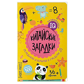Китайские загадки. Складывай вычитай в пределах 20. 6+