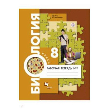 Биология. 8 класс. Рабочая тетрадь №1