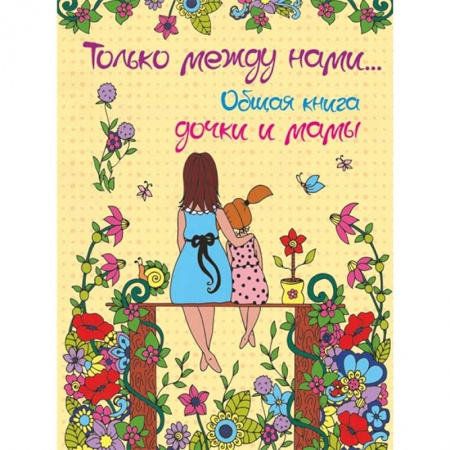 Альбомы, анкеты, дневнички, книга Только между нами... Общая книга дочки и мамы купить по скидке