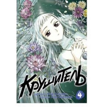 Крушитель. Том 4