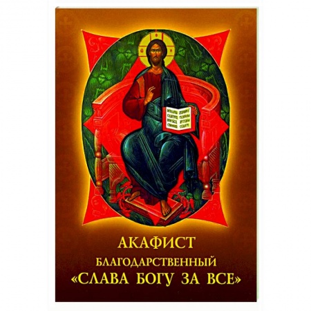 Молитвословы, акафисты, каноны, книга Акафист благодарственный 'Слава Богу за все'! купить по скидке
