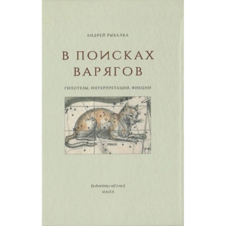 От Руси до России, книга В поисках варягов. Гипотезы, интерпретации, фикции купить по скидке