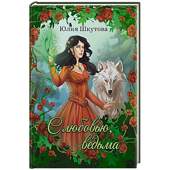 С любовью, ведьма