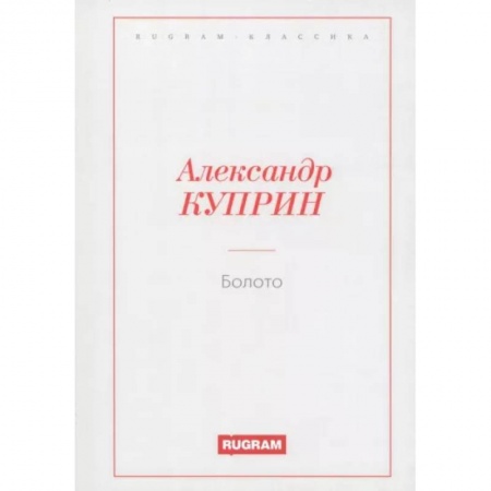 Русская классика, книга Болото купить по скидке